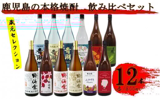 蔵元セレクション・鹿児島の本格焼酎 1800ml×12本セット 芋焼酎 麦焼酎 祁答院蒸溜所 JSR-705鹿児島県薩摩川内市133000酒・アルコール焼酎