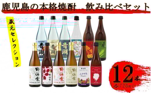 蔵元セレクション・鹿児島の本格焼酎 720ml×12本セット 芋焼酎 麦焼酎 祁答院蒸溜所 HSR-003鹿児島県薩摩川内市69000酒・アルコール焼酎