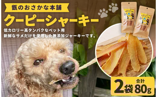ZS-675 クーピーシャーキー(2袋)鹿児島県薩摩川内市6000鍋セット・総菜・加工食品その他 鍋セット・総菜・加工食品