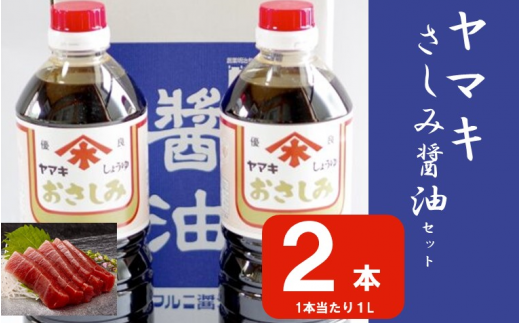 ZS-742 ヤマキさしみ醤油セット 2本(さしみ醤油こいくち1L×2本)醤油 万能 濃口 刺身 味噌 老舗 こだわり 国内製造 鹿児島県 薩摩川内市 鹿児島県薩摩川内市7000調味料・油醤油
