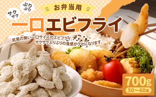 AS-2145 お弁当用一口エビフライ 700g(50〜60尾)鹿児島県薩摩川内市12000魚介・海産物エビ
