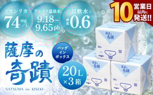 天然アルカリ温泉水 20L×3箱 超軟水(硬度0.6)のシリカ水「薩摩の奇蹟」【10営業日以内の発送】 薩摩の奇蹟 ミネラルウオーター シリカ シリカ水 水 のむシリカ 温泉水 飲む温泉水 天然温泉水