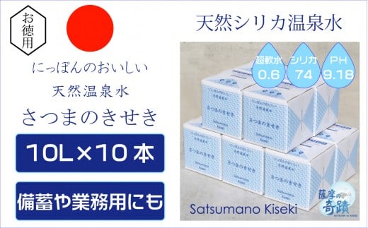 天然アルカリ温泉水 「薩摩の奇蹟」10L×10箱 超軟水(硬度0.6)のシリカ水  ミネラルウオーター シリカ シリカ水 水 のむシリカ 温泉水 飲む温泉水 天然温泉水 飲料水 国産 DS-012-0鹿児島県薩摩