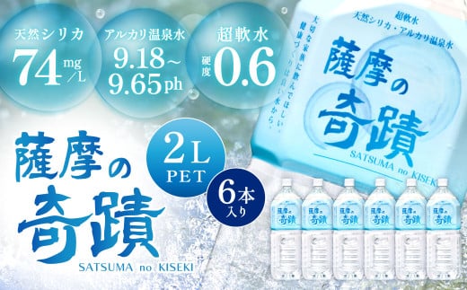 天然アルカリ温泉水  薩摩の奇蹟 2L×6本 超軟水 硬度0.6 シリカ水 ペットボトル 鹿児島 温泉水 シリカ 水 ZS-703-0鹿児島県薩摩川内市7000お茶・飲料水・ミネラルウォーター