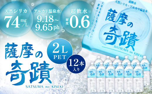 天然アルカリ温泉水 薩摩の奇蹟 2L×12本 超軟水 硬度0.6 ペットボトル シリカ水 天然水 温泉水 水 ミネラルウオーター シリカ シリカ水 超軟水 軟水 AS-406-0鹿児島県薩摩川内市14000お茶・飲料