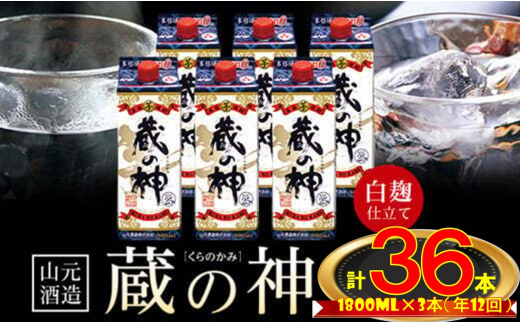 KS-501【12回定期便】蔵の神パック(25度)1800ml×3本×12回 定期便 (計64,800ml)鹿児島県薩摩川内市250000酒・アルコール焼酎