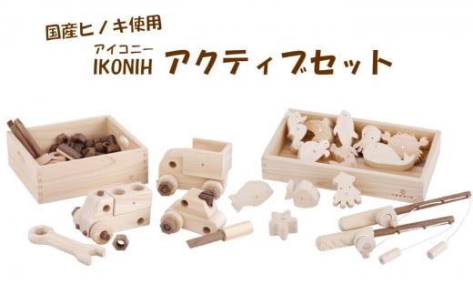 JS-409 薩摩川内市産ヒノキ IKONIH アクティブセット鹿児島県薩摩川内市140000衣類・装飾品・工芸品その他 装飾品・工芸品