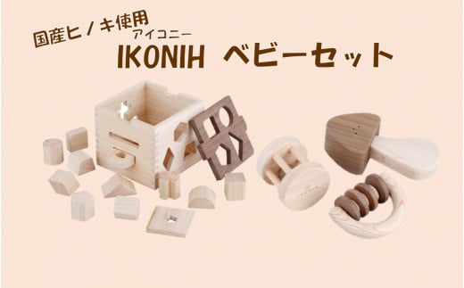 HS-110 薩摩川内市産ヒノキ IKONIH ベビーセット鹿児島県薩摩川内市81000衣類・装飾品・工芸品その他 装飾品・工芸品
