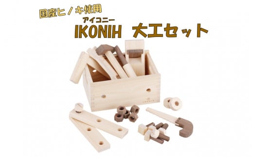HS-702 薩摩川内市産ヒノキ IKONIH 大工セット鹿児島県薩摩川内市87000衣類・装飾品・工芸品その他 装飾品・工芸品