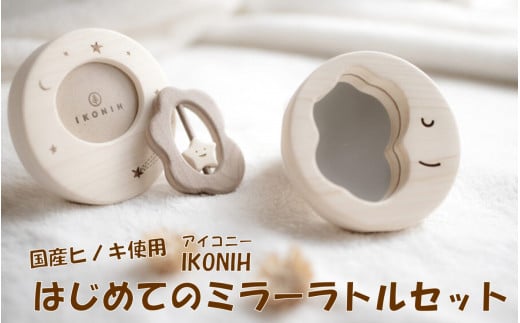 DS-509 薩摩川内市産ヒノキ IKONIH はじめてミラーラトルセット鹿児島県薩摩川内市45000雑貨・日用品おもちゃ・ぬいぐるみ
