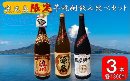 CS-403 【鹿児島限定】焼酎飲み比べセット つるなし源蔵1800ml×1本 薩摩郷中1800ml×1本 流川1800ml×1本鹿児島県薩摩川内市34000酒・アルコール焼酎