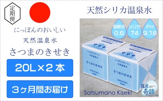 天然アルカリ温泉水【3カ月定期便】薩摩の奇蹟20L×2箱 ミネラルウォーター シリカ シリカ水 水 のむシリカ 天然シリカ 温泉水 飲む温泉水 軟水 超軟水 DS-215-0鹿児島県薩摩川内市42000お茶・