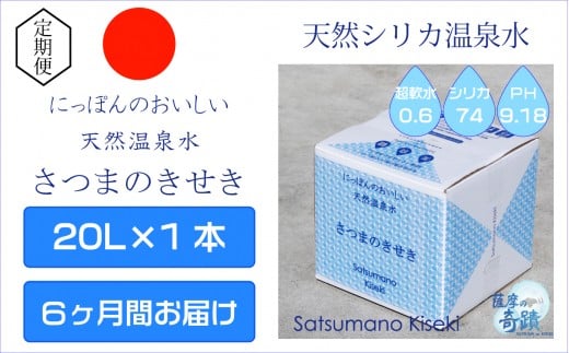 天然アルカリ温泉水 20L×1箱【6カ月】超軟水(硬度0.6)のシリカ水「薩摩の奇蹟」 ミネラルウォーター シリカ シリカ水 水 のむシリカ 天然シリカ 温泉水 飲む温泉水 DS-216-0鹿児島県薩摩川内市