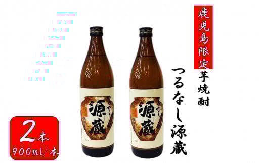 AS-2125 【鹿児島限定】つるなし源蔵2本組(900ml×2本)鹿児島県薩摩川内市12000酒・アルコール焼酎