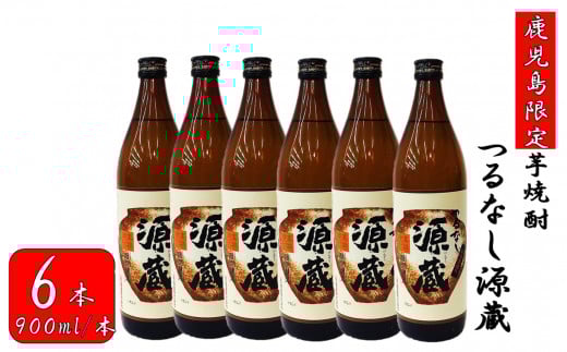 CS-404 【鹿児島限定】つるなし源蔵6本組(900ml×6本)鹿児島県薩摩川内市34000酒・アルコール焼酎