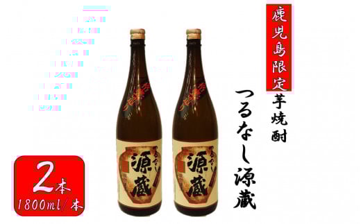 BS-130 【鹿児島限定】つるなし源蔵2本組(1800ml×2本)鹿児島県薩摩川内市21000酒・アルコール焼酎