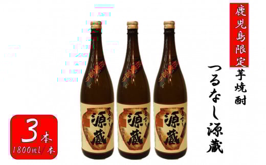 CS-018【鹿児島限定】つるなし源蔵3本組(1800ml×3本)鹿児島県薩摩川内市30000酒・アルコール焼酎