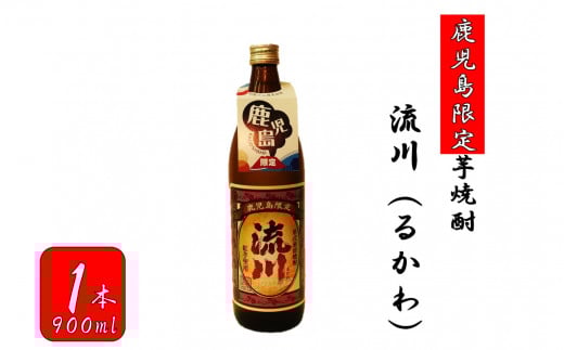 ZS-684 【鹿児島限定】流川 るかわ(900ml)鹿児島県薩摩川内市6000酒・アルコール焼酎