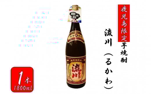 AS-162 【鹿児島限定】流川(るかわ)(1800ml)鹿児島県薩摩川内市11000酒・アルコール焼酎