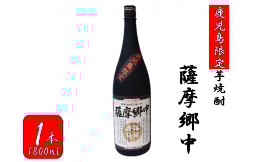 AS-532 【鹿児島限定】薩摩郷中(1800ml)(化粧箱入り)鹿児島県薩摩川内市15000酒・アルコール焼酎