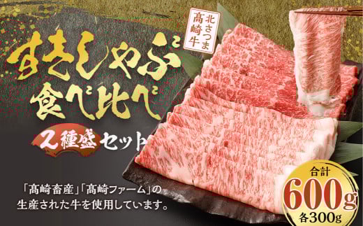 CS-402 北さつま崎牛 すきしゃぶ食べ比べセット(2種盛り 合計600g) ローススライス モモスライス鹿児島県薩摩川内市34000肉牛肉