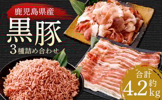 CS-530 鹿児島県産黒豚 3種詰合せ(約4.2kg)鹿児島県薩摩川内市35000肉豚肉