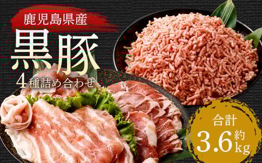 CS-312 鹿児島県産黒豚 4種詰合せセット(約3.6kg)鹿児島県薩摩川内市33000肉豚肉