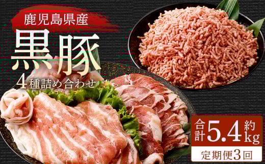 DS-910 【3ヶ月定期便】鹿児島県産黒豚 4種詰合せセット(約1.8kg×3回)鹿児島県薩摩川内市49000肉豚肉