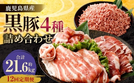 KS-003 【12ヶ月定期便】鹿児島県産黒豚 4種詰合せセット(約1.8kg×12回)鹿児島県薩摩川内市200000肉豚肉