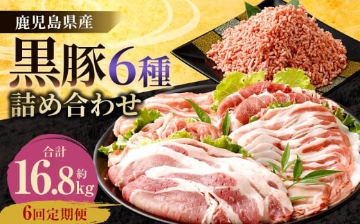 JS-810 【6ヶ月定期便】鹿児島県産黒豚 6種詰合せ(約2.8kg×6回)鹿児島県薩摩川内市180000肉豚肉