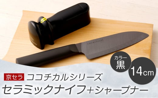 京セラ ココチカル セラミック ナイフ 黒 14cm と シャープナー CS-240鹿児島県薩摩川内市32000雑貨・日用品調理器具