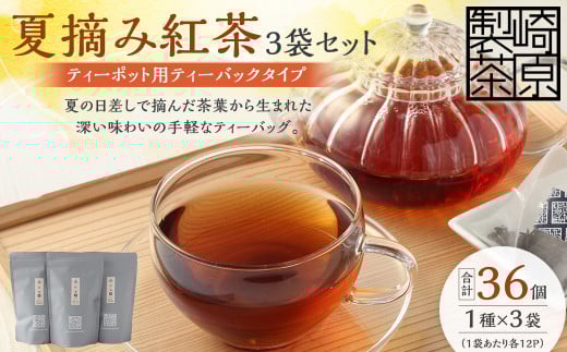 AS-743 夏摘み紅茶3袋セット(ティーポット用ティーバックタイプ) 夏摘み紅茶 3袋 崎原製茶鹿児島県薩摩川内市17000お茶・飲料コーヒー・紅茶