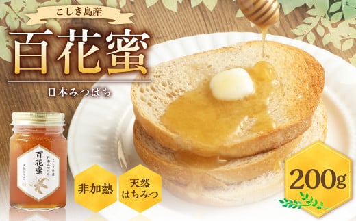 AS-453 日本みつばち 百花蜜(200g)鹿児島県薩摩川内市14000鍋セット・総菜・加工食品ジャム・はちみつ