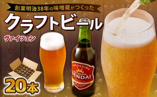 ES-103 薩摩川内ヴァイツェン 20本セット鹿児島県薩摩川内市51000酒・アルコールビール・発泡酒