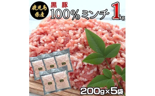 ZS-950 冷凍庫に常備したい 鹿児島県産黒豚ミンチ 合計1kg(200g×5袋)鹿児島県薩摩川内市9000肉豚肉