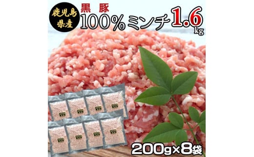AS-2128 冷凍庫に常備したい 鹿児島県産黒豚ミンチ 合計1.6kg(200g×8袋)鹿児島県薩摩川内市12000肉豚肉