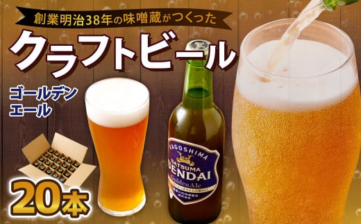 ES-104 薩摩川内ゴールデンエール 20本セット鹿児島県薩摩川内市51000酒・アルコールビール・発泡酒