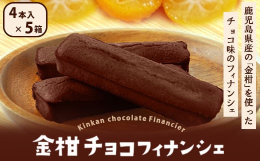 AS-159 金柑チョコフィナンシェ 計20本(4本入り×5箱)鹿児島県薩摩川内市11000菓子・スイーツ焼き菓子