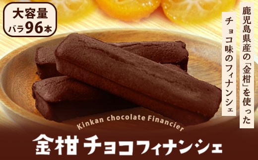 DS-214 金柑チョコフィナンシェ 96本鹿児島県薩摩川内市42000菓子・スイーツ焼き菓子