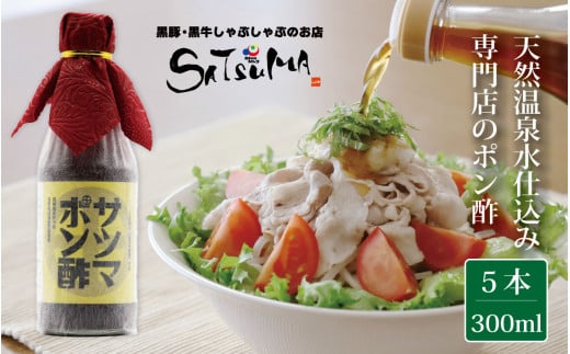 【飲み干したくなる旨さ】サツマポン酢 5本 (鹿児島屋台村SATSUMA)甘口 調味料 ぽん酢 ポン酢 AS-538鹿児島県薩摩川内市15000調味料・油酢