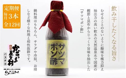 【12回定期便】 サツマポン酢 3本×12回 毎月お届け 鹿児島屋台村SATSUMA 甘口 調味料 ぽん酢 ポン酢 JS-006鹿児島県薩摩川内市100000調味料・油酢