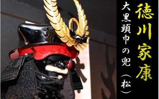 TS-501 徳川家康大黒頭巾の兜(松)鹿児島県薩摩川内市2350000衣類・装飾品・工芸品その他 装飾品・工芸品