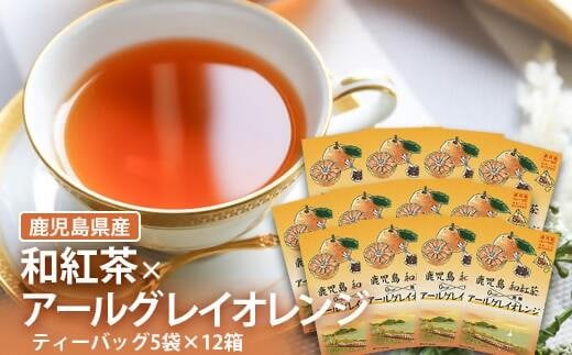 AS-350 鹿児島茶フレーバーティー【和紅茶】アールグレイオレンジ12箱鹿児島県薩摩川内市13000お茶・飲料コーヒー・紅茶