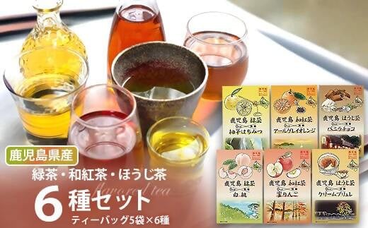 ZS-758 鹿児島茶フレーバーティー6種セット鹿児島県薩摩川内市7000お茶・飲料お茶