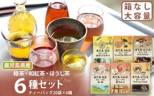 BS-043 鹿児島茶フレーバーティーセット120袋(6種×20袋)鹿児島県薩摩川内市20000お茶・飲料お茶
