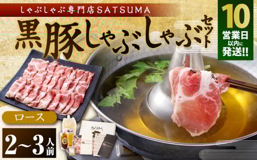 【10営業日以内発送】【2025年1月以降順次発送】【お肉たっぷり(黒豚肩ロース)】 黒豚・黒牛しゃぶしゃぶ専門店SATSUMA 黒豚しゃぶしゃぶ セット(2〜3人前)鹿児島 本場 黒豚 しゃぶしゃ