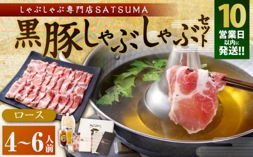 【10営業日以内発送】【2025年1月以降順次発送】【お肉たっぷり(黒豚肩ロース)】 黒豚・黒牛しゃぶしゃぶ専門店SATSUMAの黒豚しゃぶしゃぶセット(4〜6人前)  鹿児島 本場 黒豚 しゃぶし