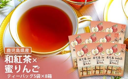 AS-082 鹿児島茶フレーバーティー【和紅茶】蜜りんご8箱鹿児島県薩摩川内市10000お茶・飲料コーヒー・紅茶