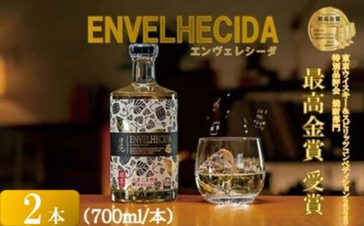 AS-755 ENVELHECIDA(エンヴェレシーダ) 2本セット(700ml×2本) 25度鹿児島県薩摩川内市17000酒・アルコール焼酎