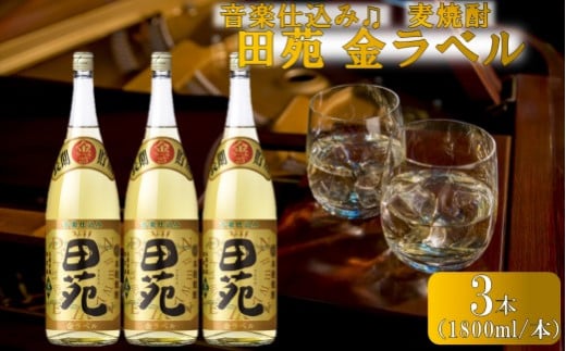 CSR-216 音楽仕込み 麦焼酎 田苑 金ラベル 1800ml×3本 田苑酒造鹿児島県薩摩川内市27000酒・アルコール焼酎